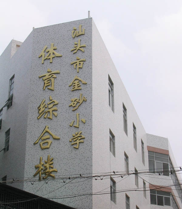 汕頭市金砂小學(xué)體育綜合樓